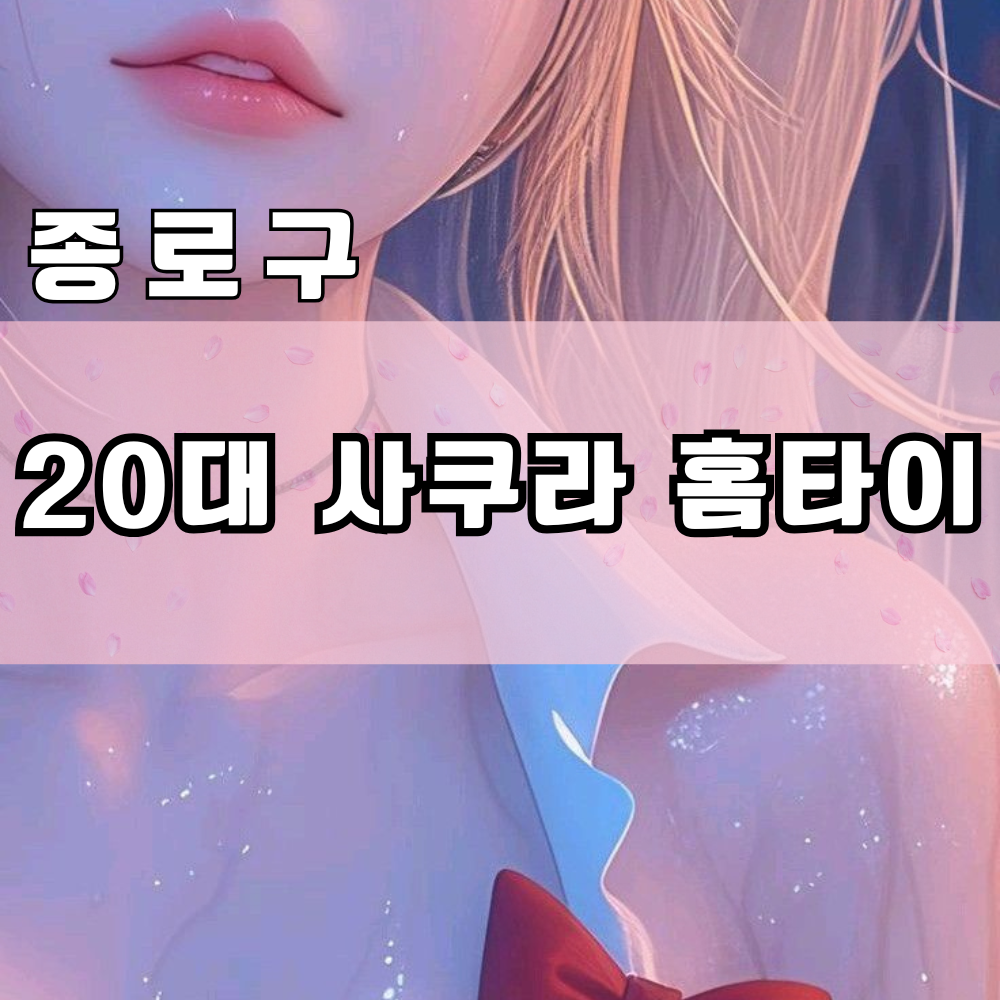 종로구 출장 마사지 │ 20대사쿠라홈타이