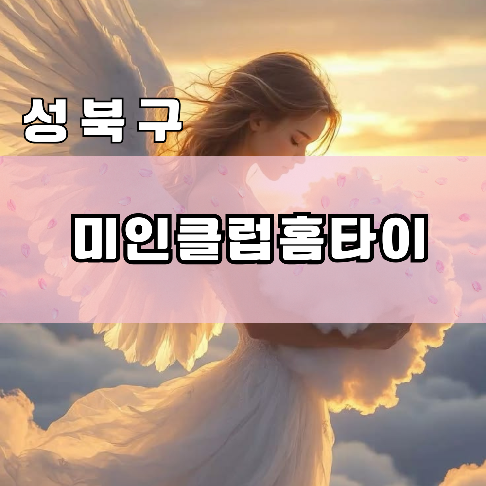 성북구 출장 마사지 │ 미인클럽홈타이