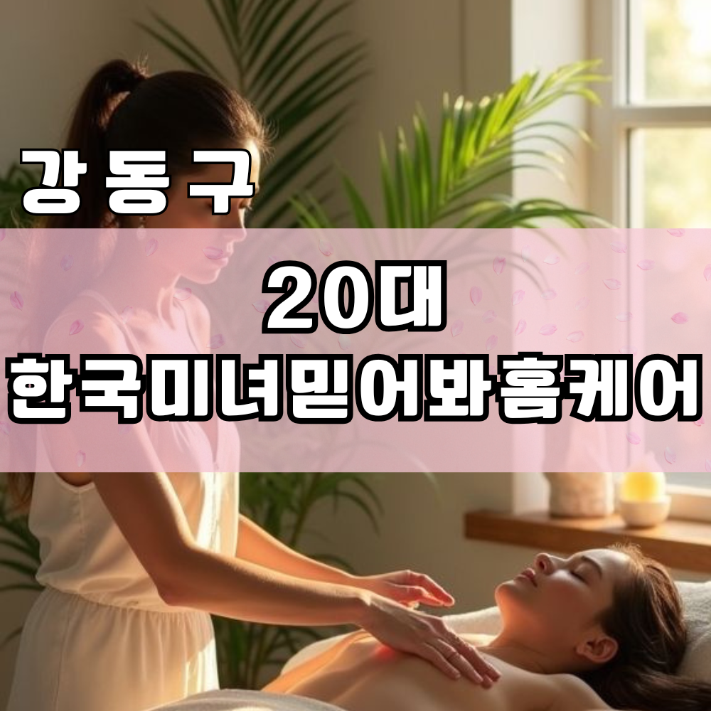 강동구 출장 마사지 │ 20대한국미녀믿어봐홈케어