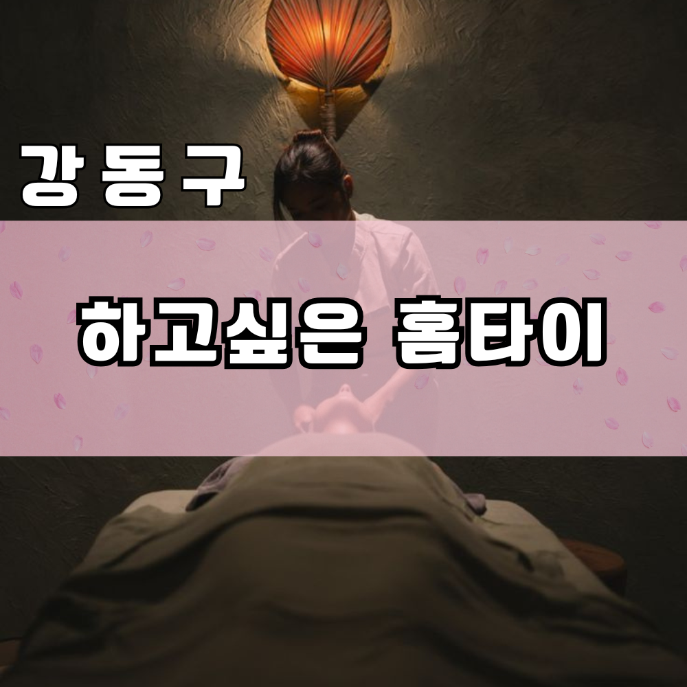 강동구 출장 마사지 │ 하고싶은 홈타이