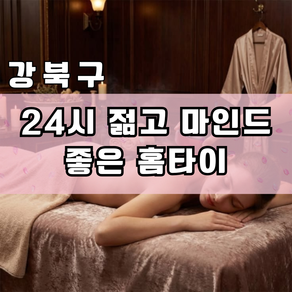 강북구 24시젊고마인드좋은홈타이